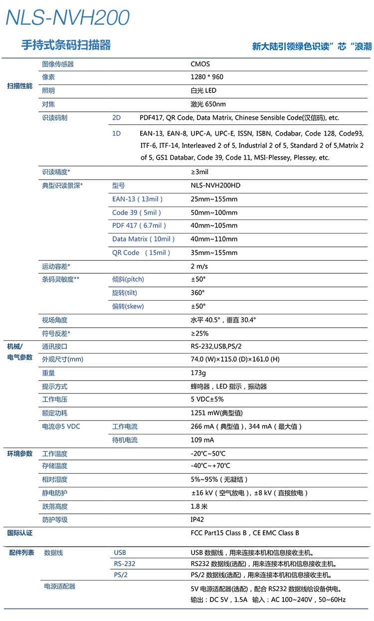  新大陆NLS-NVH200详细参数