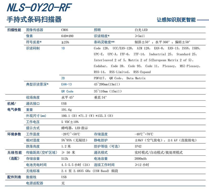 新大陆NLS-OY20-RF详细参数