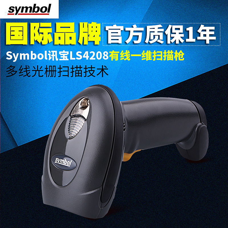 symbol讯宝 LS4208 手持式激光一维