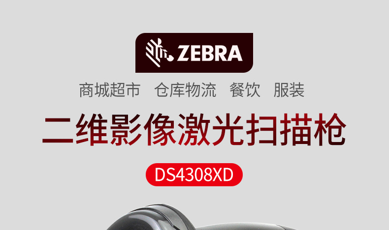 Zebra DS4308-XD 特点