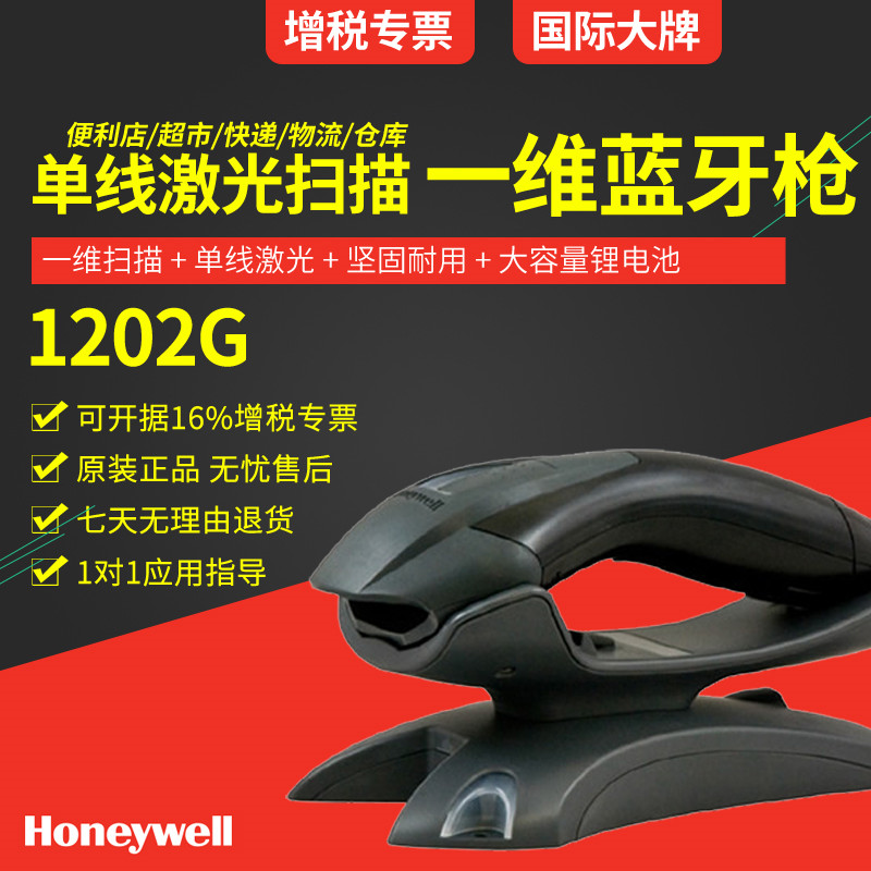 honeywell 1202g一维无线扫描枪 带存储蓝牙扫描枪