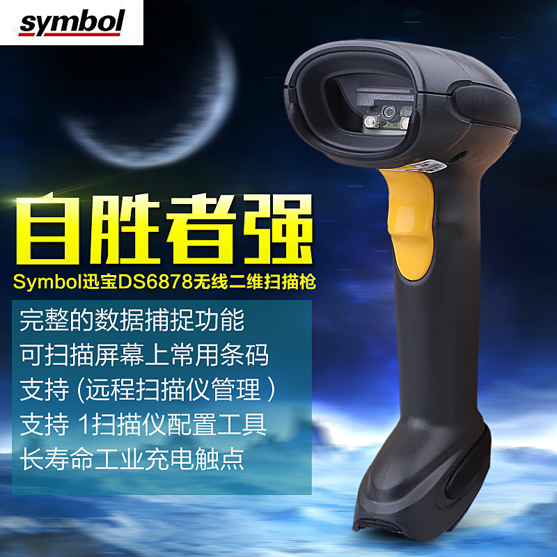 Symbol讯宝DS6878工业级二维无线扫描枪