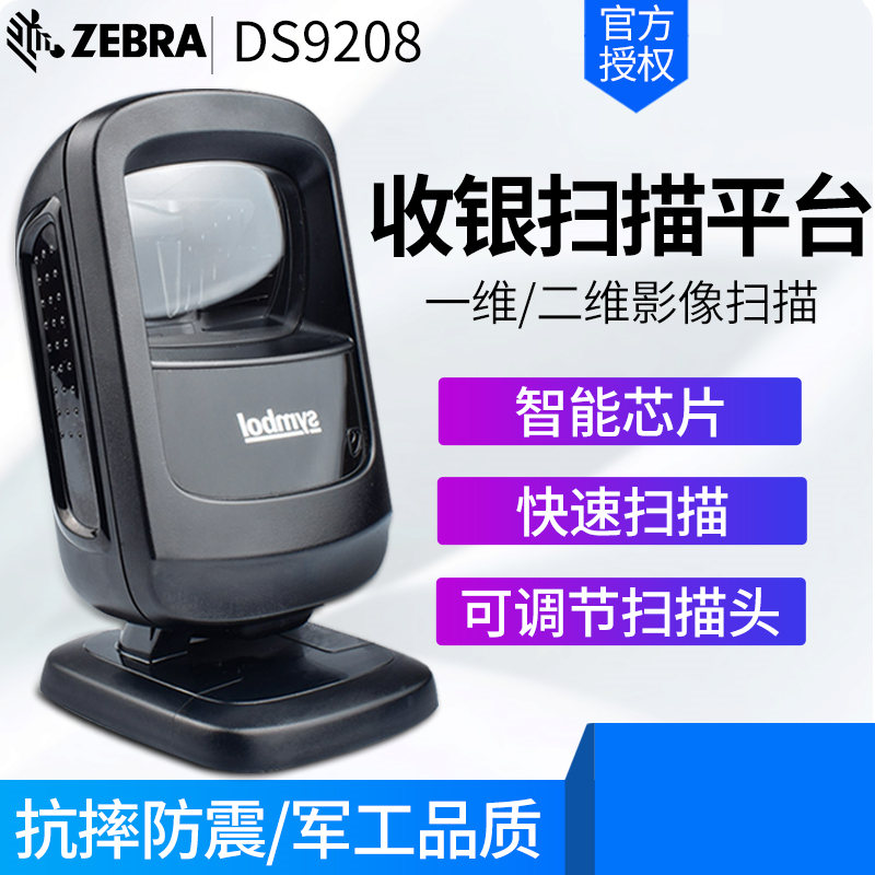 Zebra DS9208 全向免持投射式