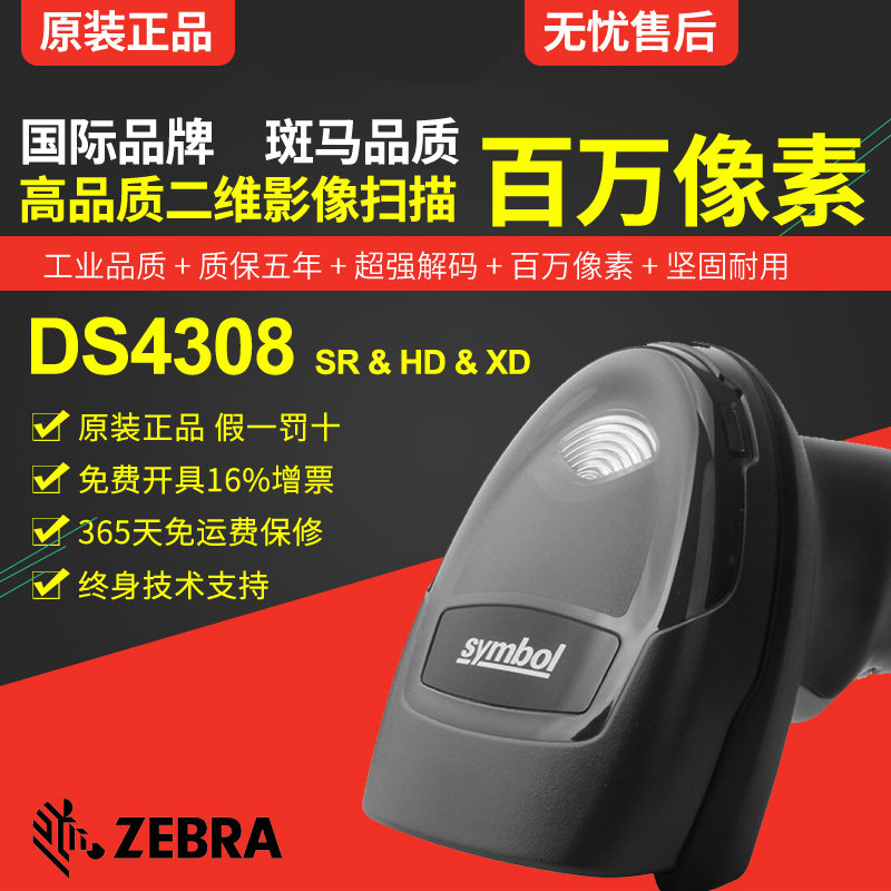 Zebra DS4308 手持式二维