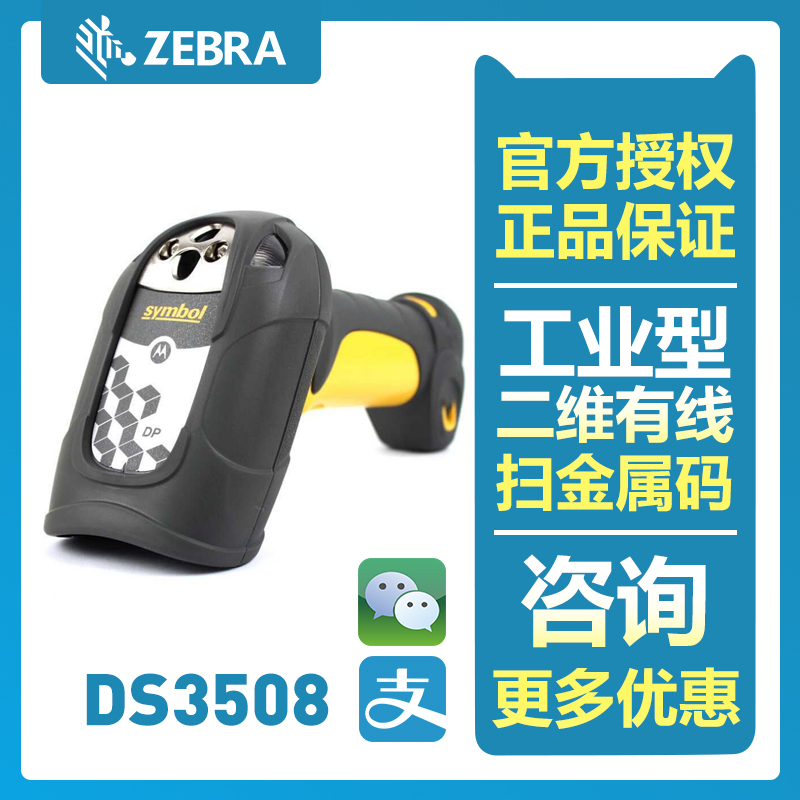 Zebra DS3508 系列坚固型 1D/2D 图像扫描仪