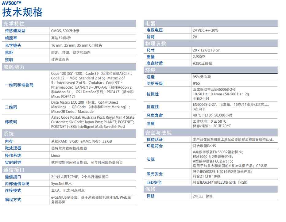 得利捷AV500远距离二维码扫描器技术参数