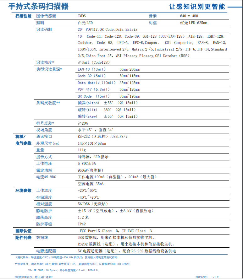 二维码扫描枪HR22详细参数