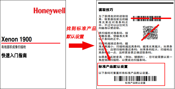 Honeywell扫码枪如何恢复出厂设置？