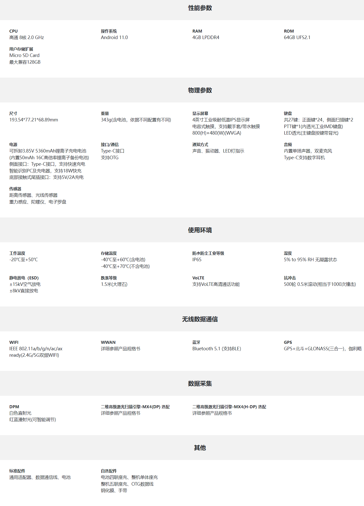 东集AUTOID 10-DPM移动终端参数图