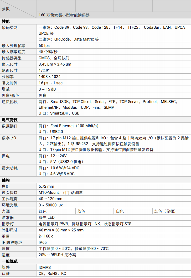 海康MV-RD716-2智能读码器参数图