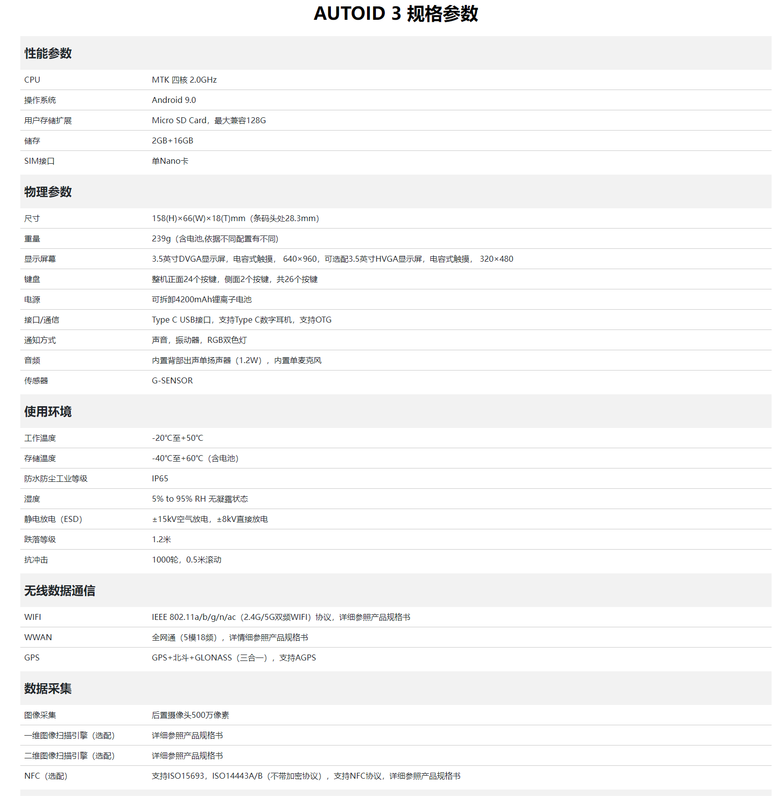 东大AUTOID 3手持工业终端PDA参数图